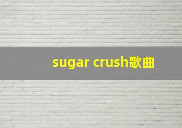 sugar crush歌曲